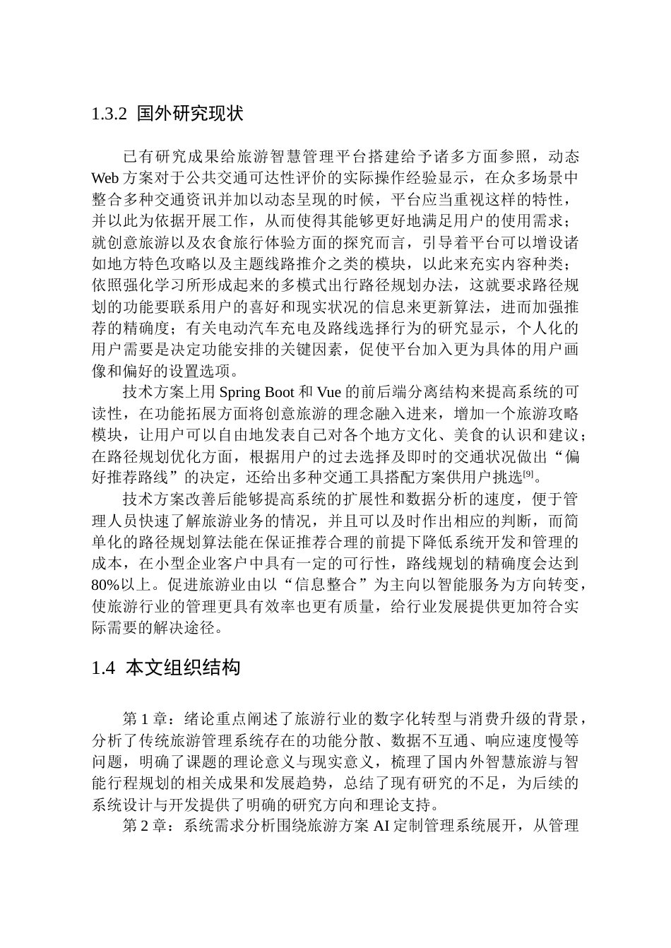 26年WP软件工程 基于SpringBootVue的旅游方案AI定制管理系统的设计与实现4.44-AI15.44.docx_第8页