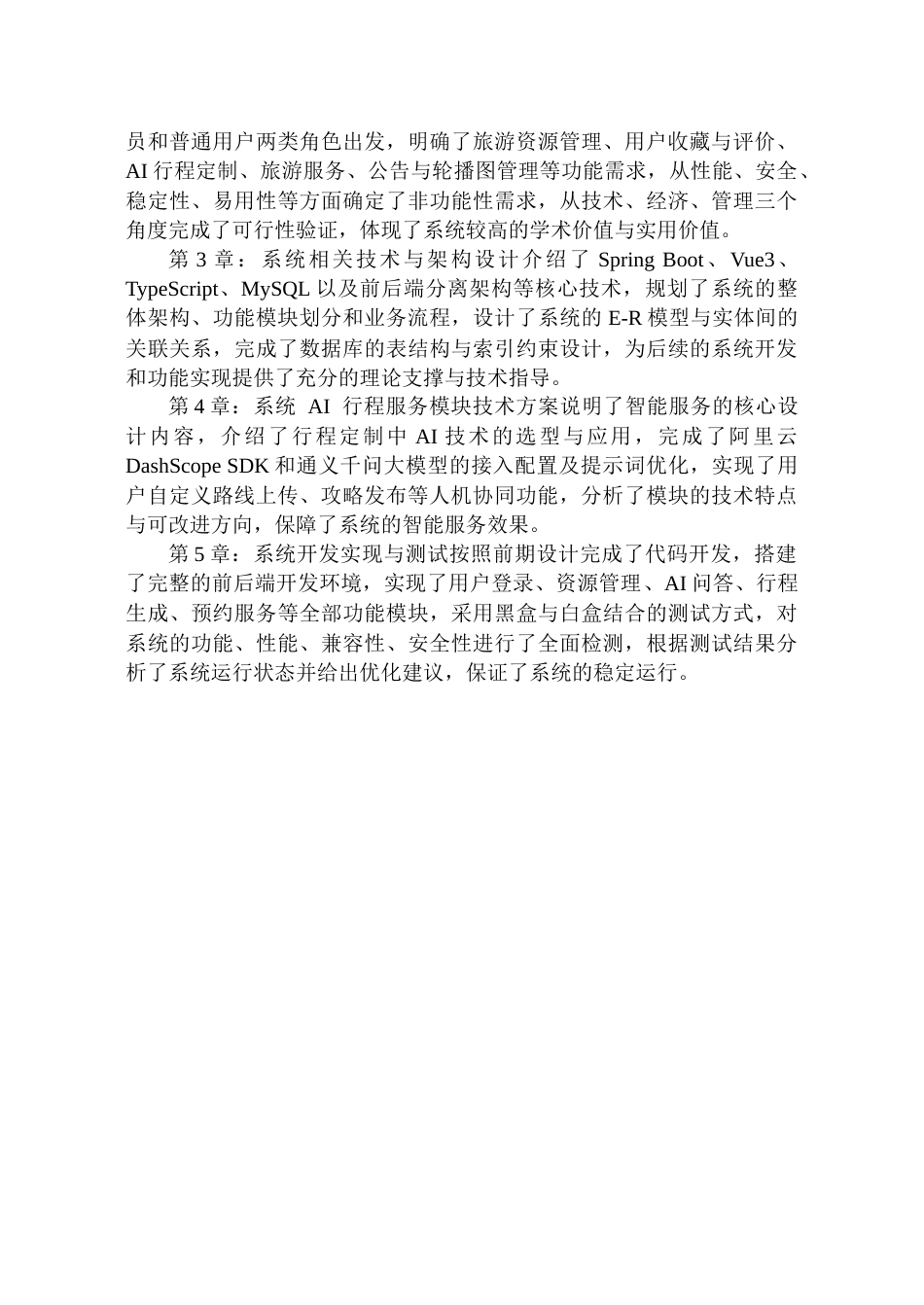 26年WP软件工程 基于SpringBootVue的旅游方案AI定制管理系统的设计与实现4.44-AI15.44.docx_第9页