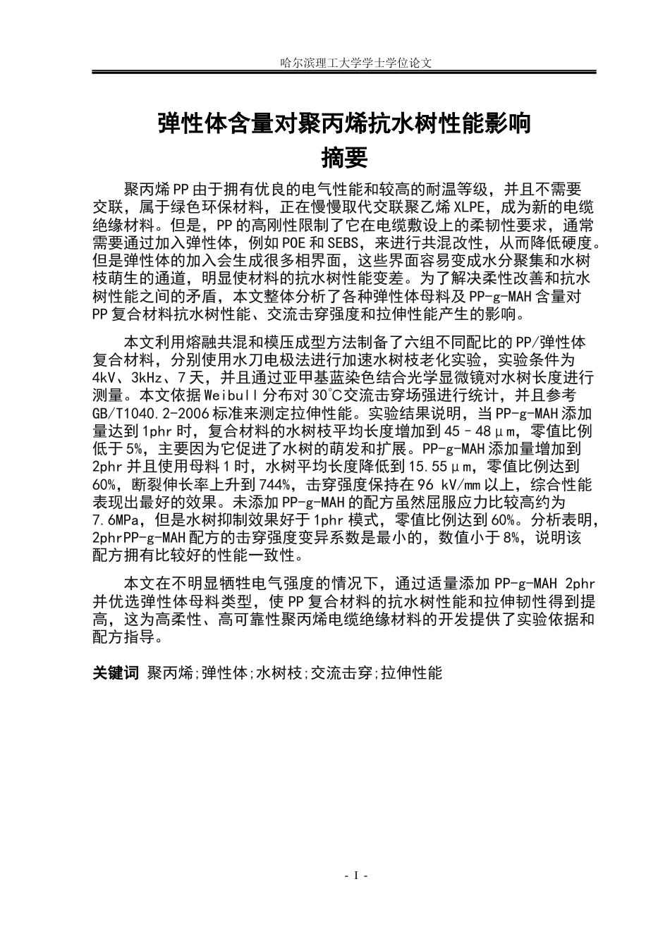 26年WP电气自动化 弹性体含量对聚丙烯抗水树性能的影响院、系：电气与电子工程(20180字).docx_第1页