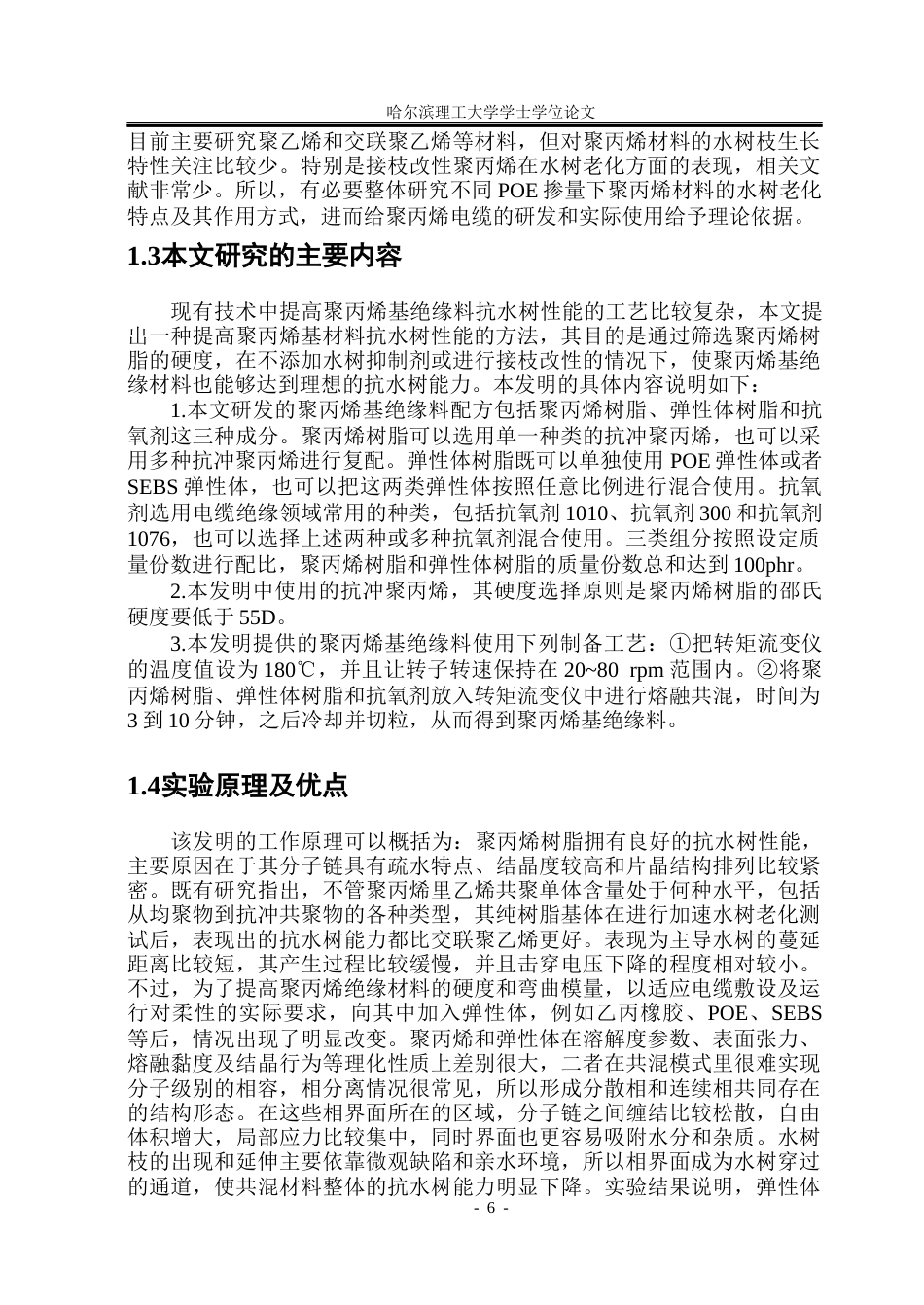 26年WP电气自动化 弹性体含量对聚丙烯抗水树性能的影响院、系：电气与电子工程(20180字).docx_第10页