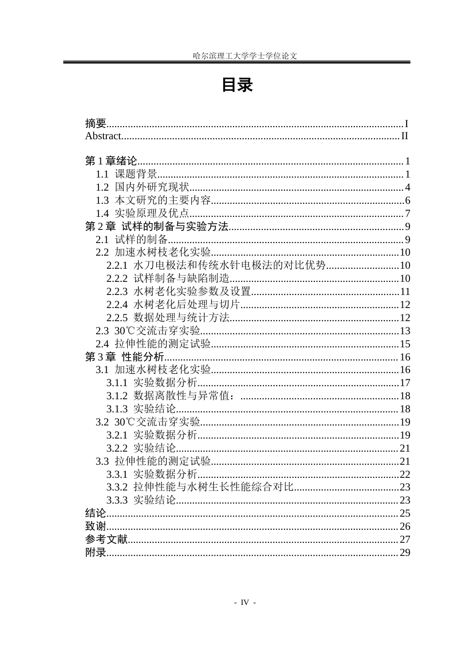 26年WP电气自动化 弹性体含量对聚丙烯抗水树性能的影响院、系：电气与电子工程(20180字).docx_第4页