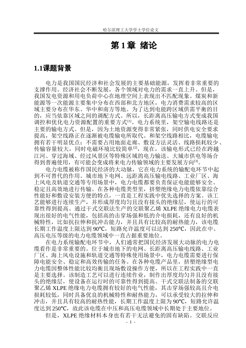 26年WP电气自动化 弹性体含量对聚丙烯抗水树性能的影响院、系：电气与电子工程(20180字).docx_第5页