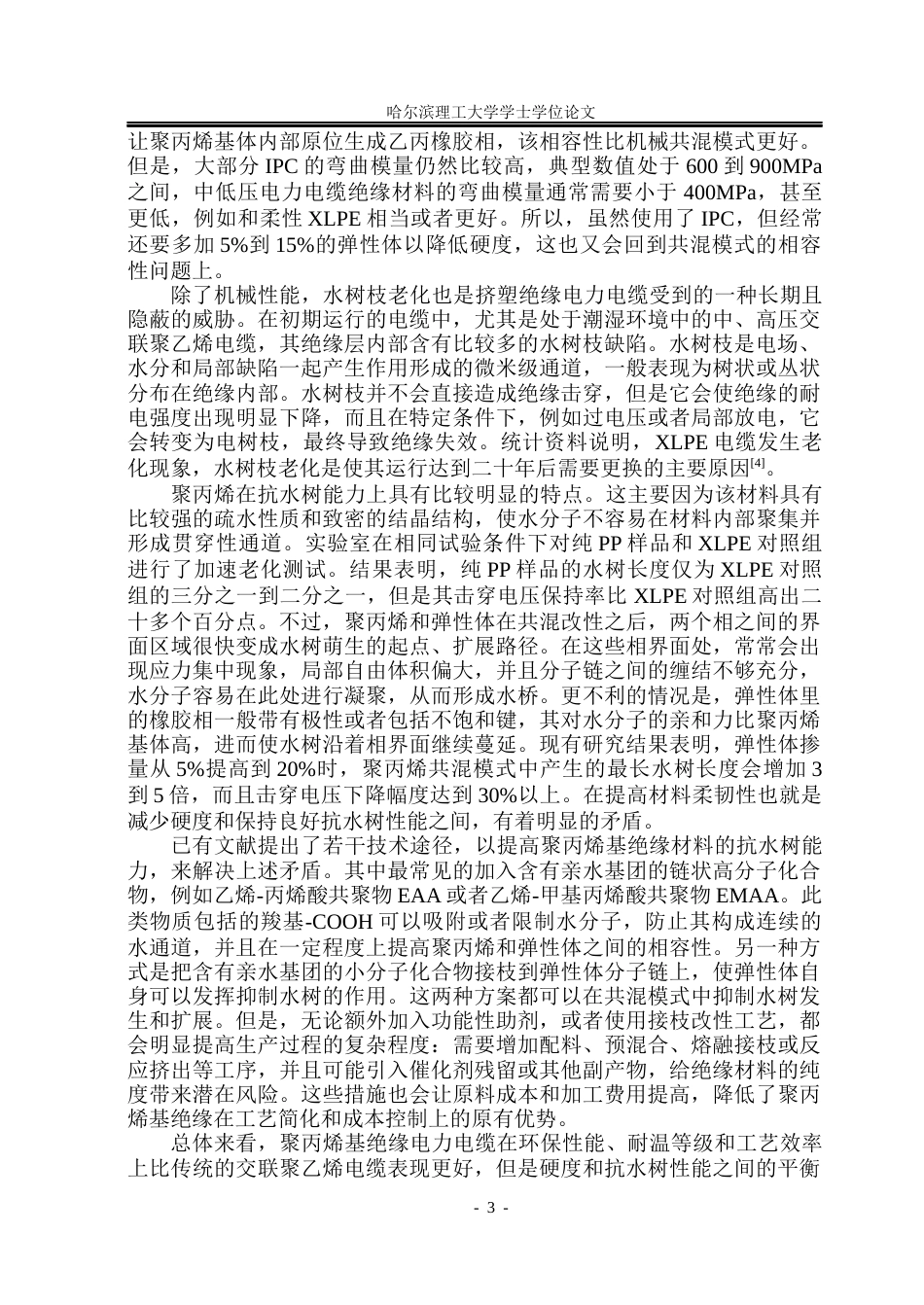 26年WP电气自动化 弹性体含量对聚丙烯抗水树性能的影响院、系：电气与电子工程(20180字).docx_第7页