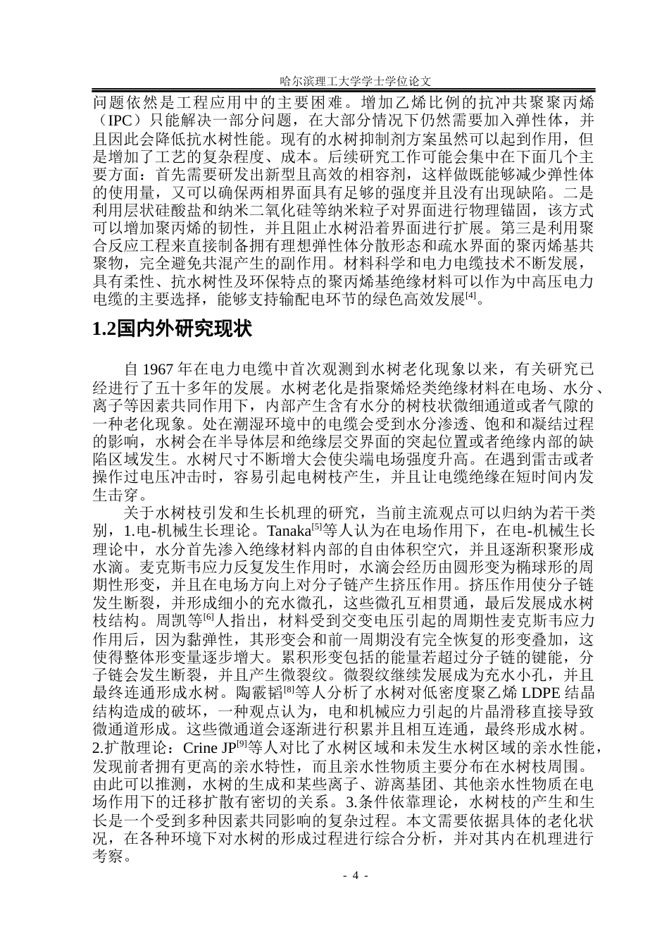 26年WP电气自动化 弹性体含量对聚丙烯抗水树性能的影响院、系：电气与电子工程(20180字).docx_第8页