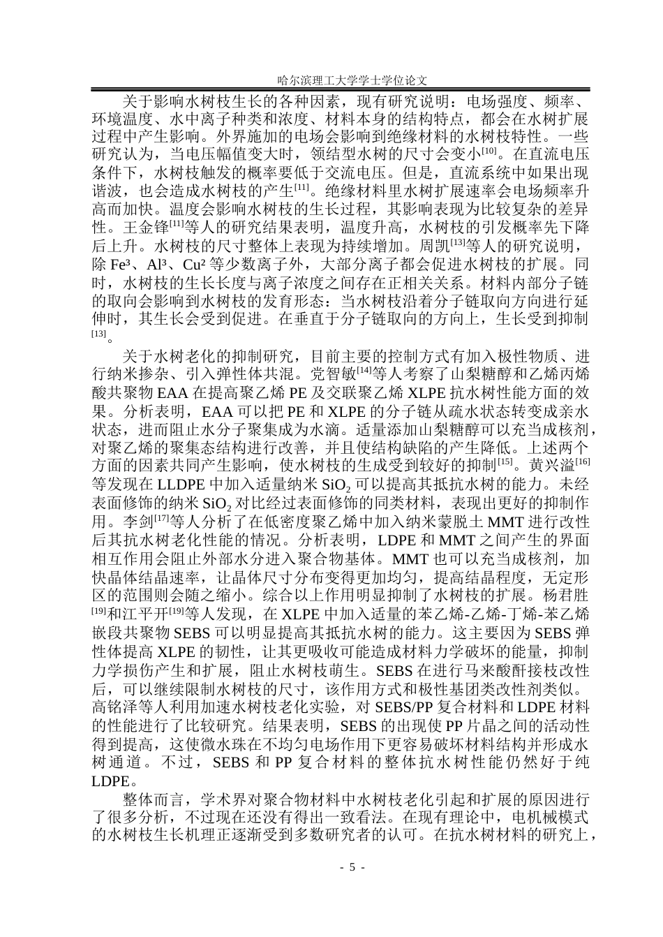 26年WP电气自动化 弹性体含量对聚丙烯抗水树性能的影响院、系：电气与电子工程(20180字).docx_第9页