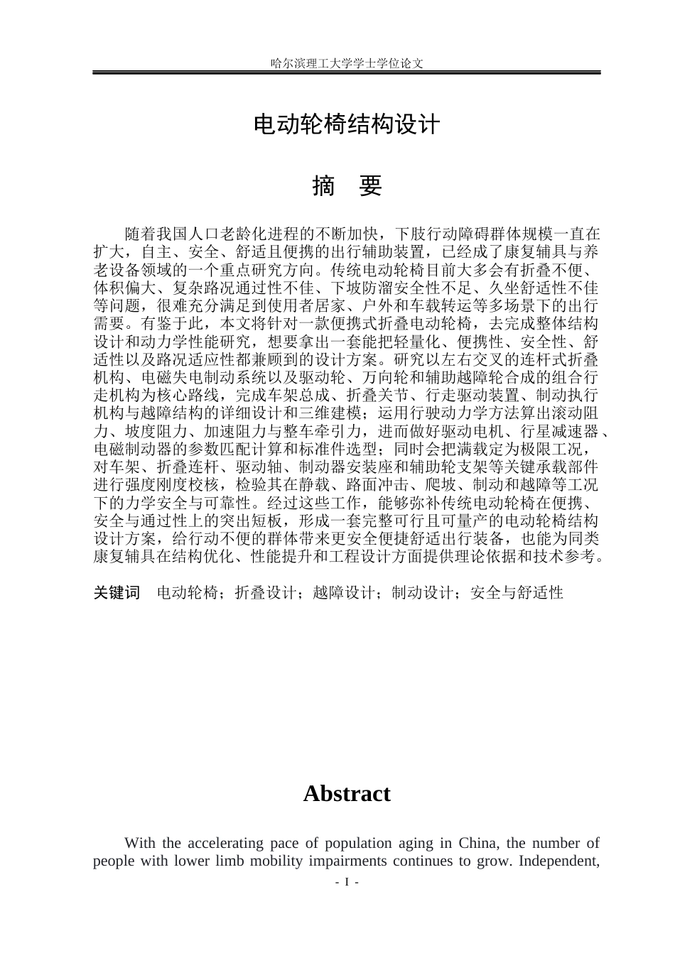 26年WP机械电子工程 电动轮椅结构设计11.26-AI10.1(33402字).docx_第1页