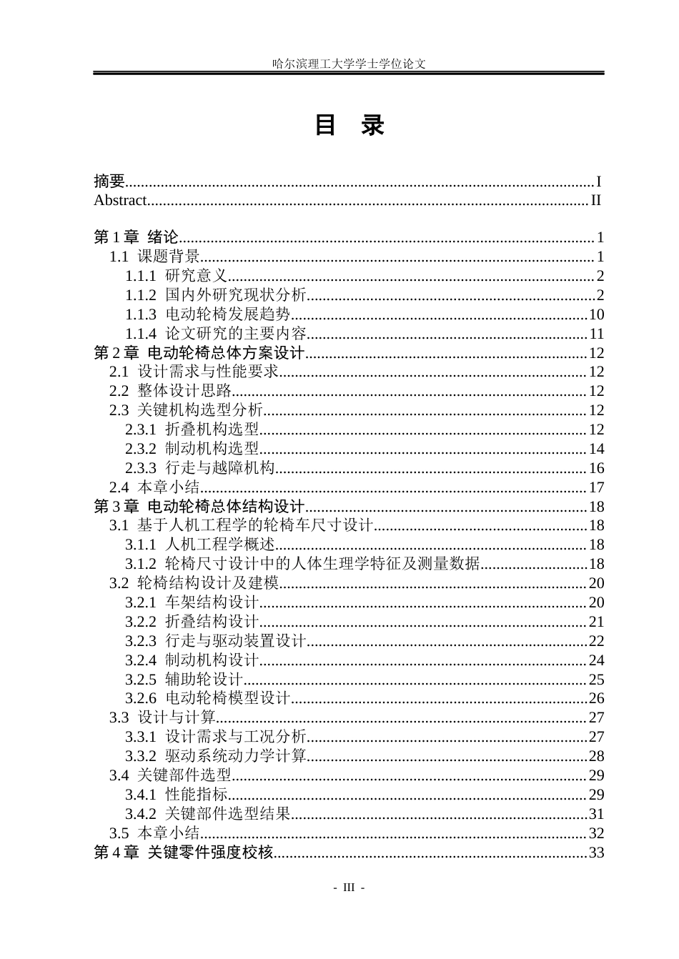 26年WP机械电子工程 电动轮椅结构设计11.26-AI10.1(33402字).docx_第3页