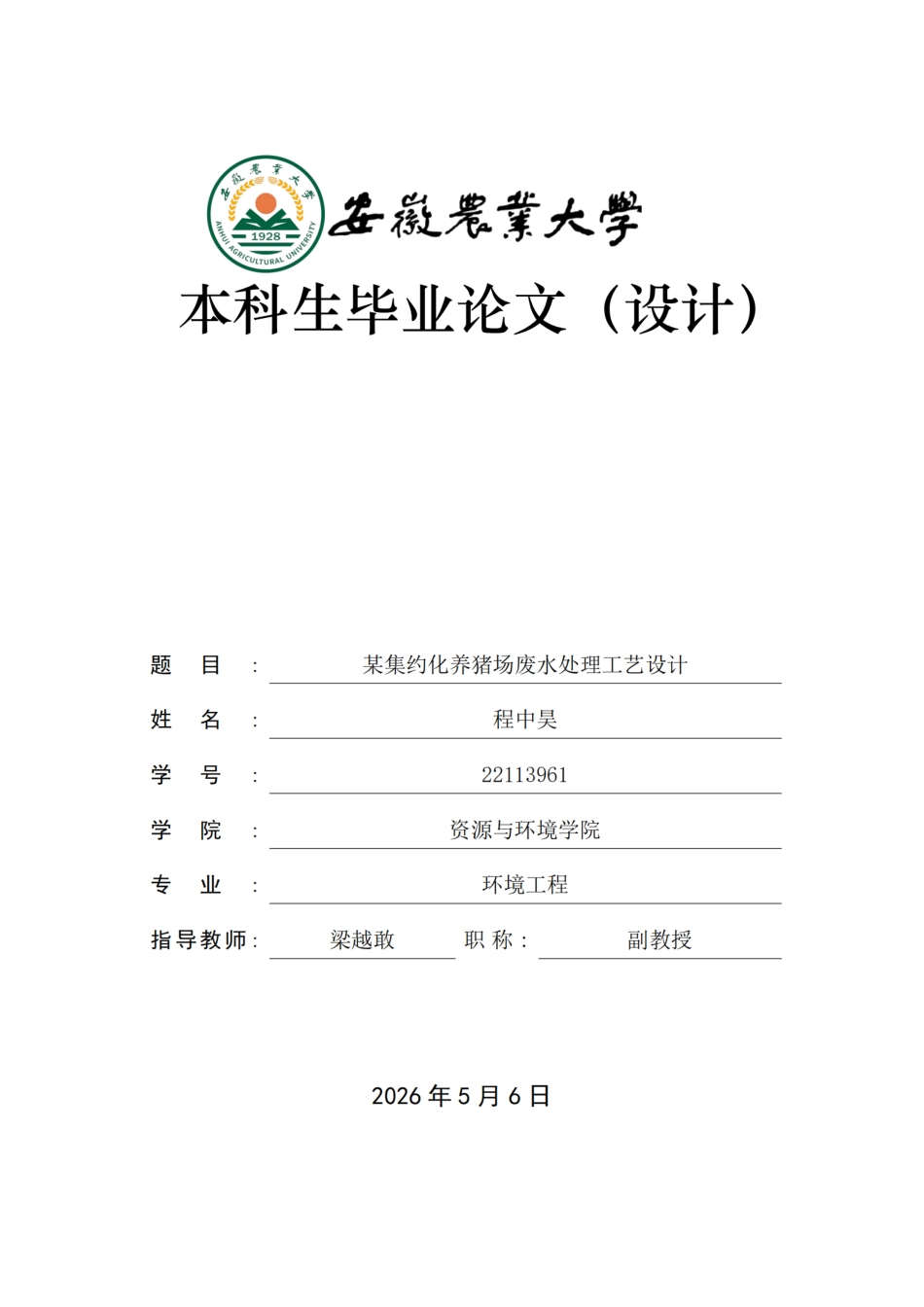 26年WP环境工程 某集约化养猪场废水处理的工艺方案设计12.27-AI通过.pdf_第1页