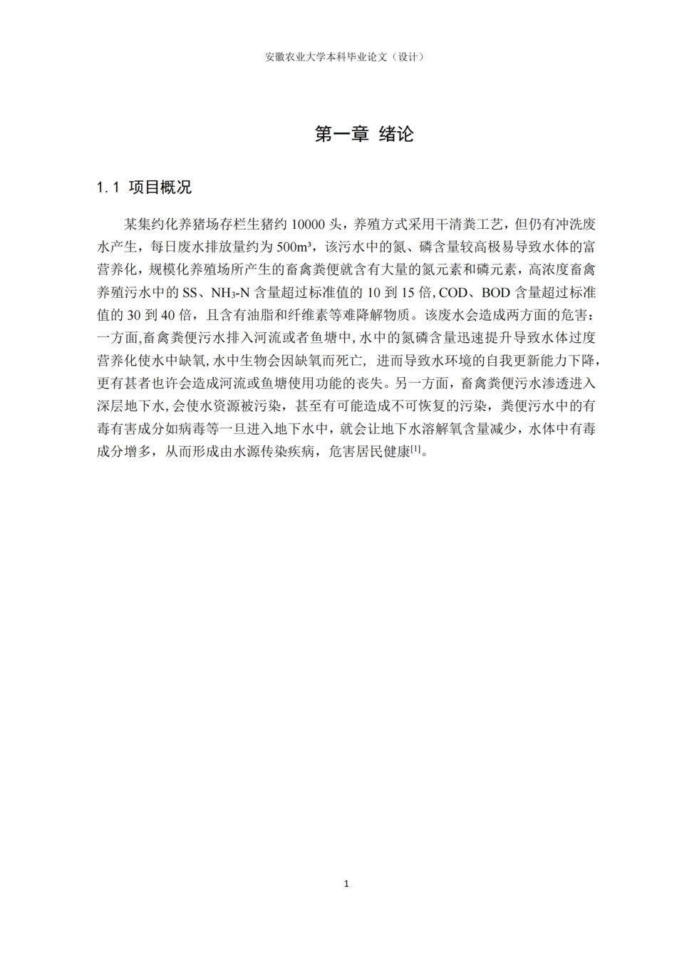 26年WP环境工程 某集约化养猪场废水处理的工艺方案设计12.27-AI通过.pdf_第7页