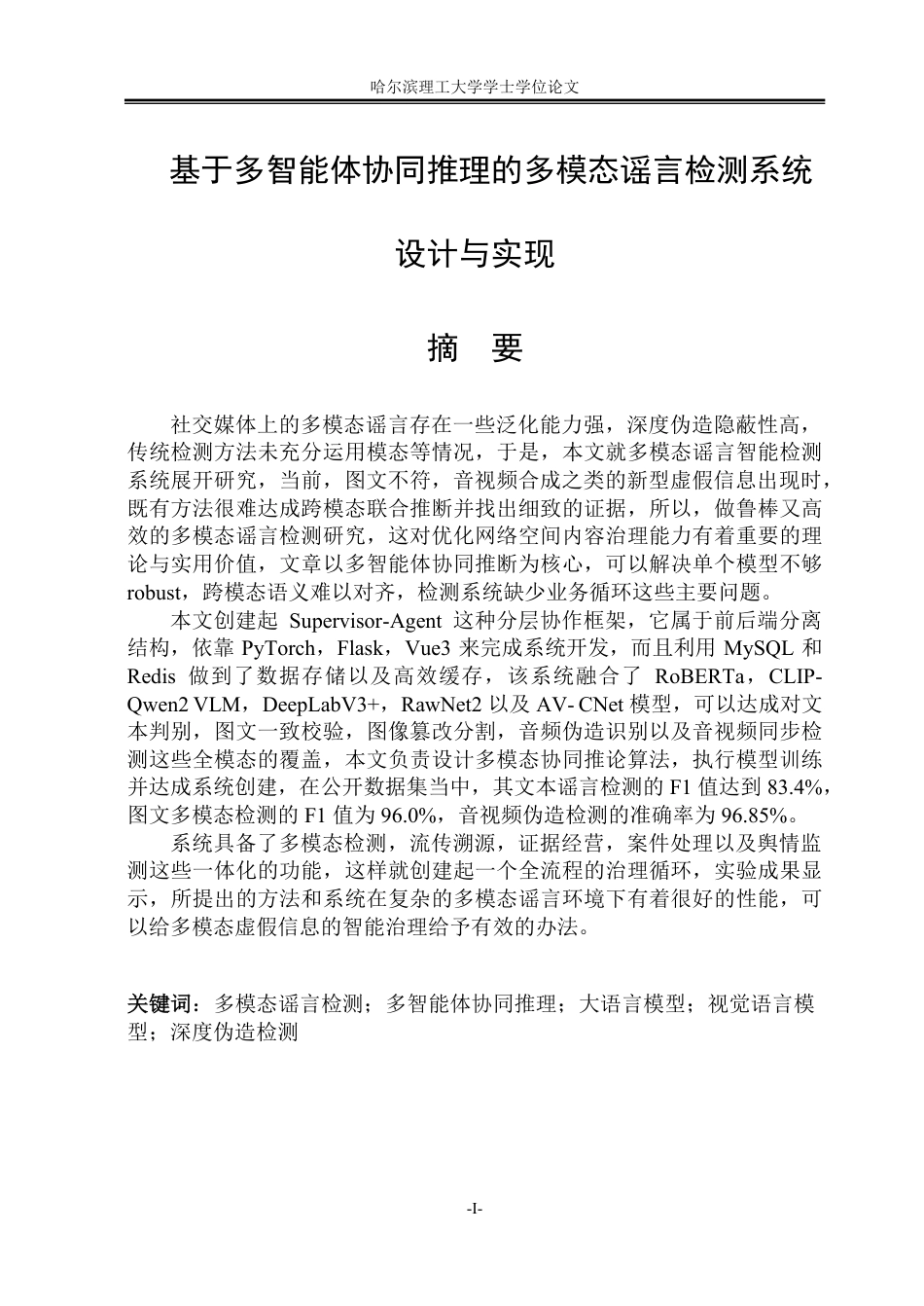 26年WP软件工程 基于多智能体协同推理的多模态谣言检测系统设计与实现5.58-AI9.55-约107188字符.pdf_第1页