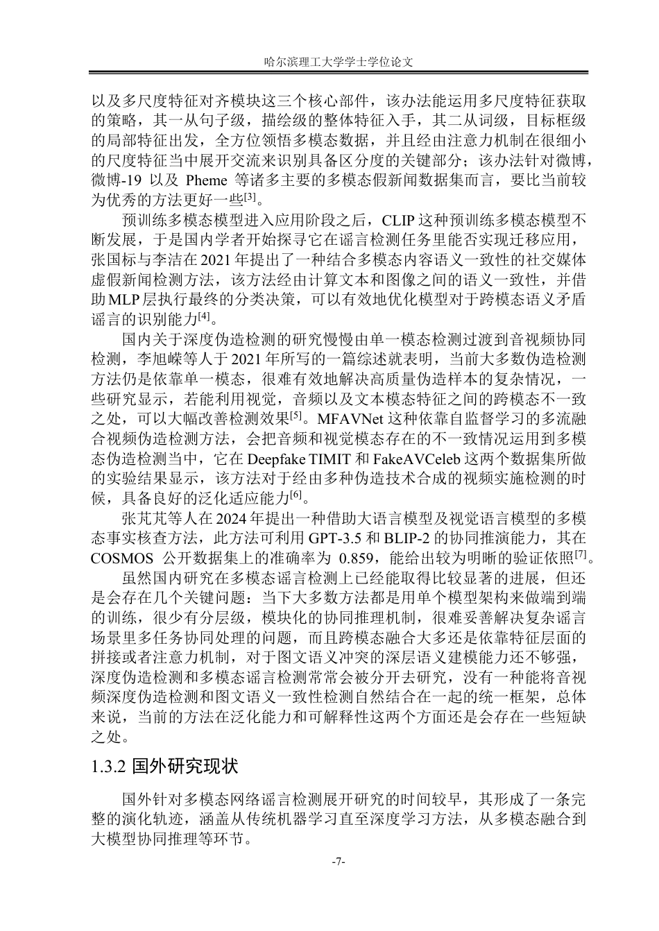 26年WP软件工程 基于多智能体协同推理的多模态谣言检测系统设计与实现5.58-AI9.55-约107188字符.pdf_第10页