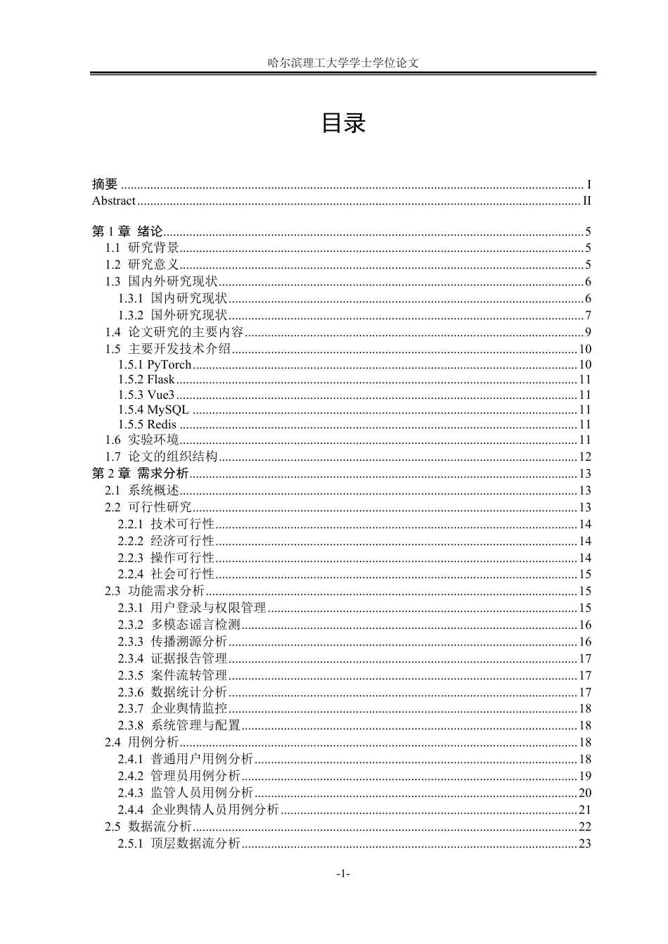 26年WP软件工程 基于多智能体协同推理的多模态谣言检测系统设计与实现5.58-AI9.55-约107188字符.pdf_第4页