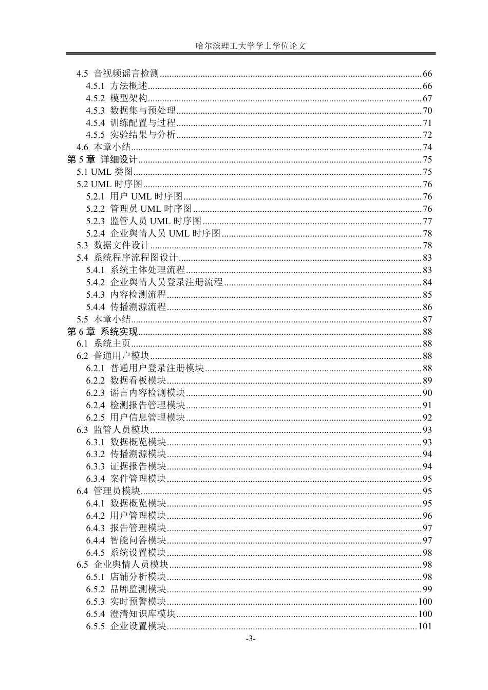 26年WP软件工程 基于多智能体协同推理的多模态谣言检测系统设计与实现5.58-AI9.55-约107188字符.pdf_第6页