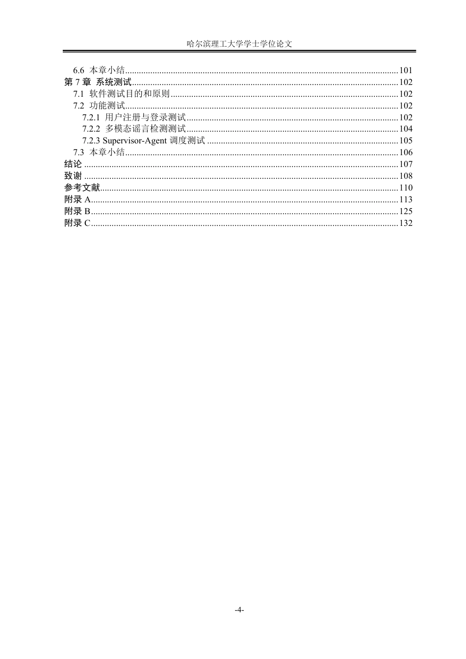 26年WP软件工程 基于多智能体协同推理的多模态谣言检测系统设计与实现5.58-AI9.55-约107188字符.pdf_第7页