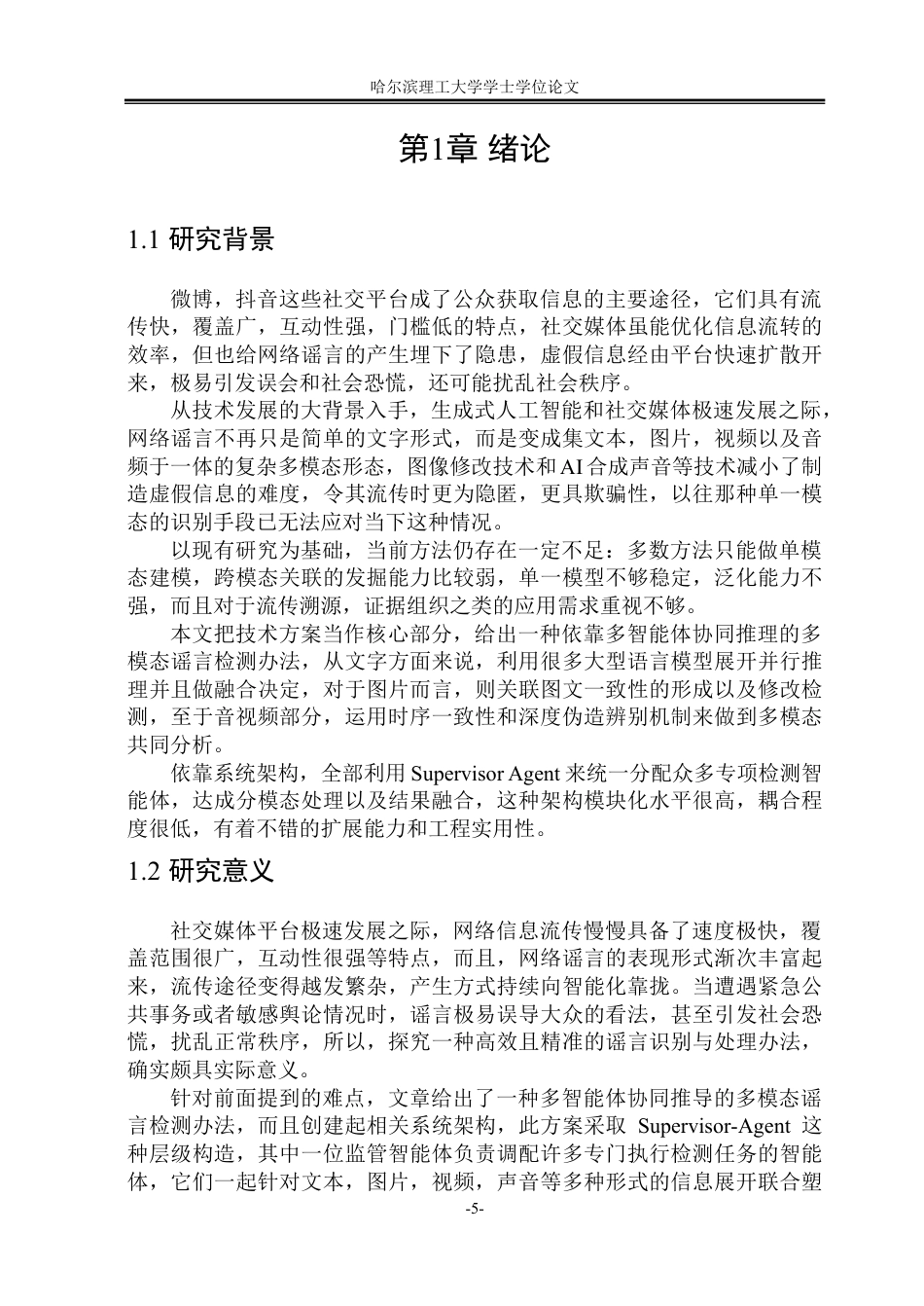 26年WP软件工程 基于多智能体协同推理的多模态谣言检测系统设计与实现5.58-AI9.55-约107188字符.pdf_第8页