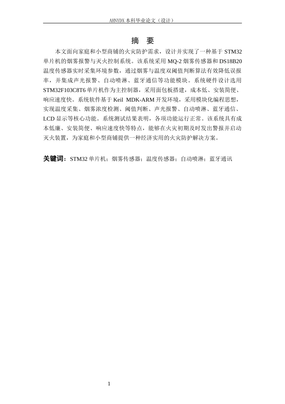 26年WP电子信息工程（专升本） 基于单片机的小型室内烟雾报警与灭火系统设计10.36-AI通过_1(15171字).docx_第3页