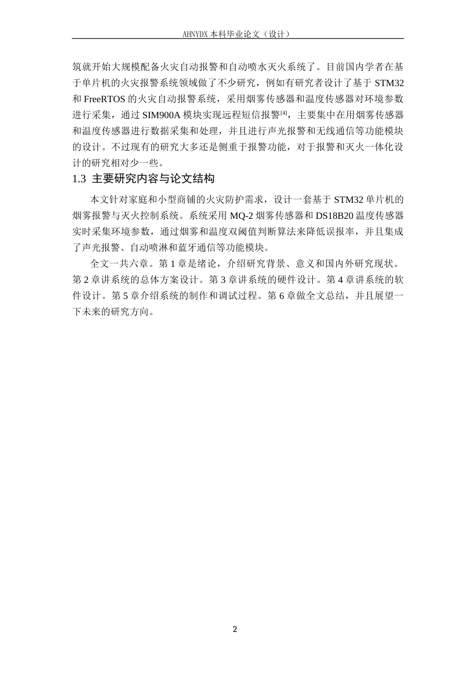 26年WP电子信息工程（专升本） 基于单片机的小型室内烟雾报警与灭火系统设计10.36-AI通过_1(15171字).docx_第6页