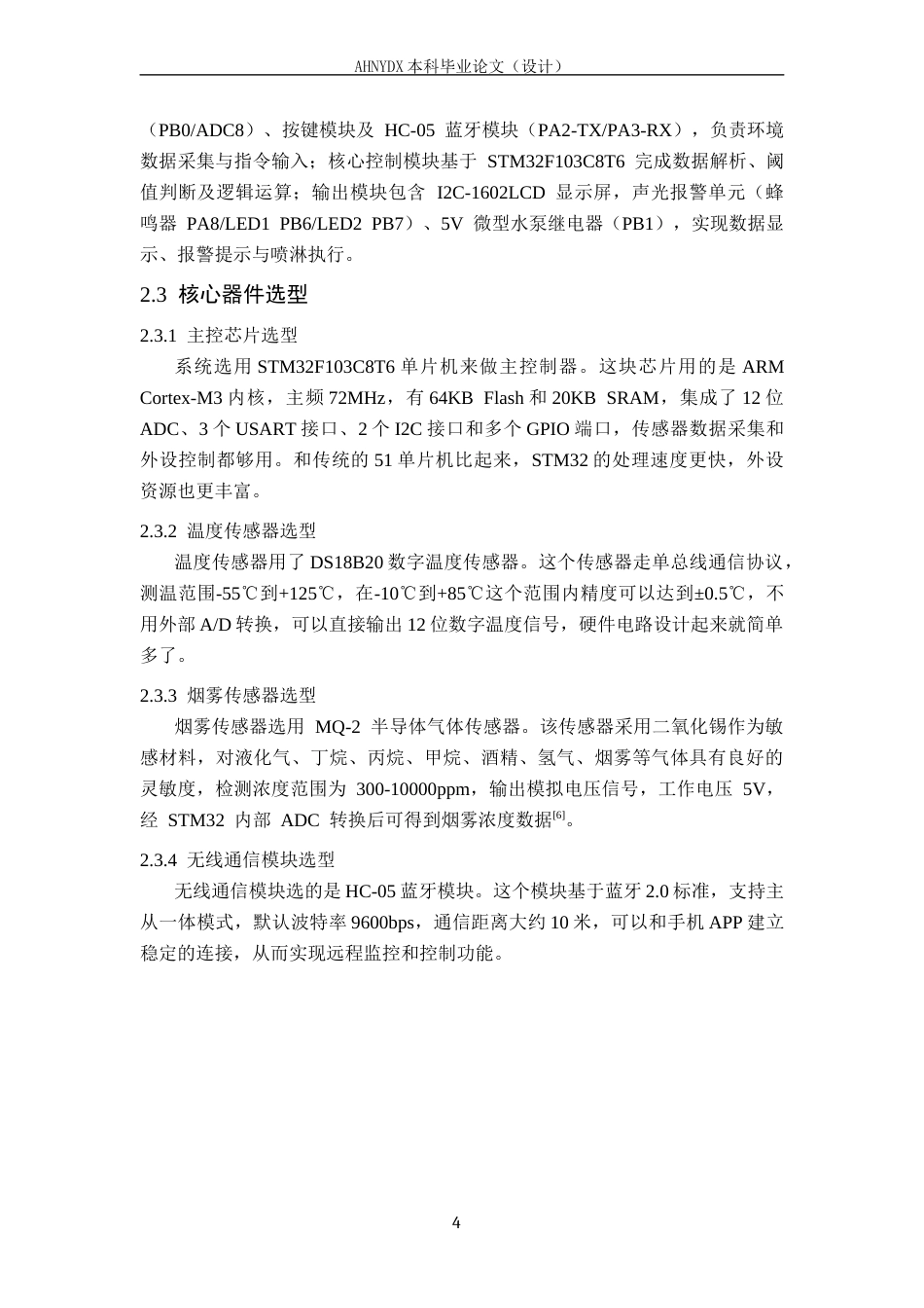 26年WP电子信息工程（专升本） 基于单片机的小型室内烟雾报警与灭火系统设计10.36-AI通过_1(15171字).docx_第8页