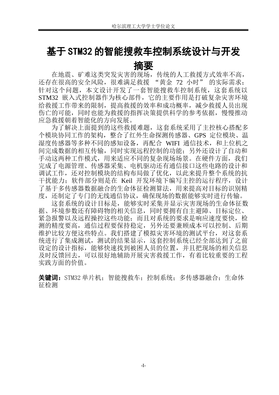 26年WP通信工程 基于STM32的智能搜救车控制系统设计与开发17.96-AI6.5.docx_第1页