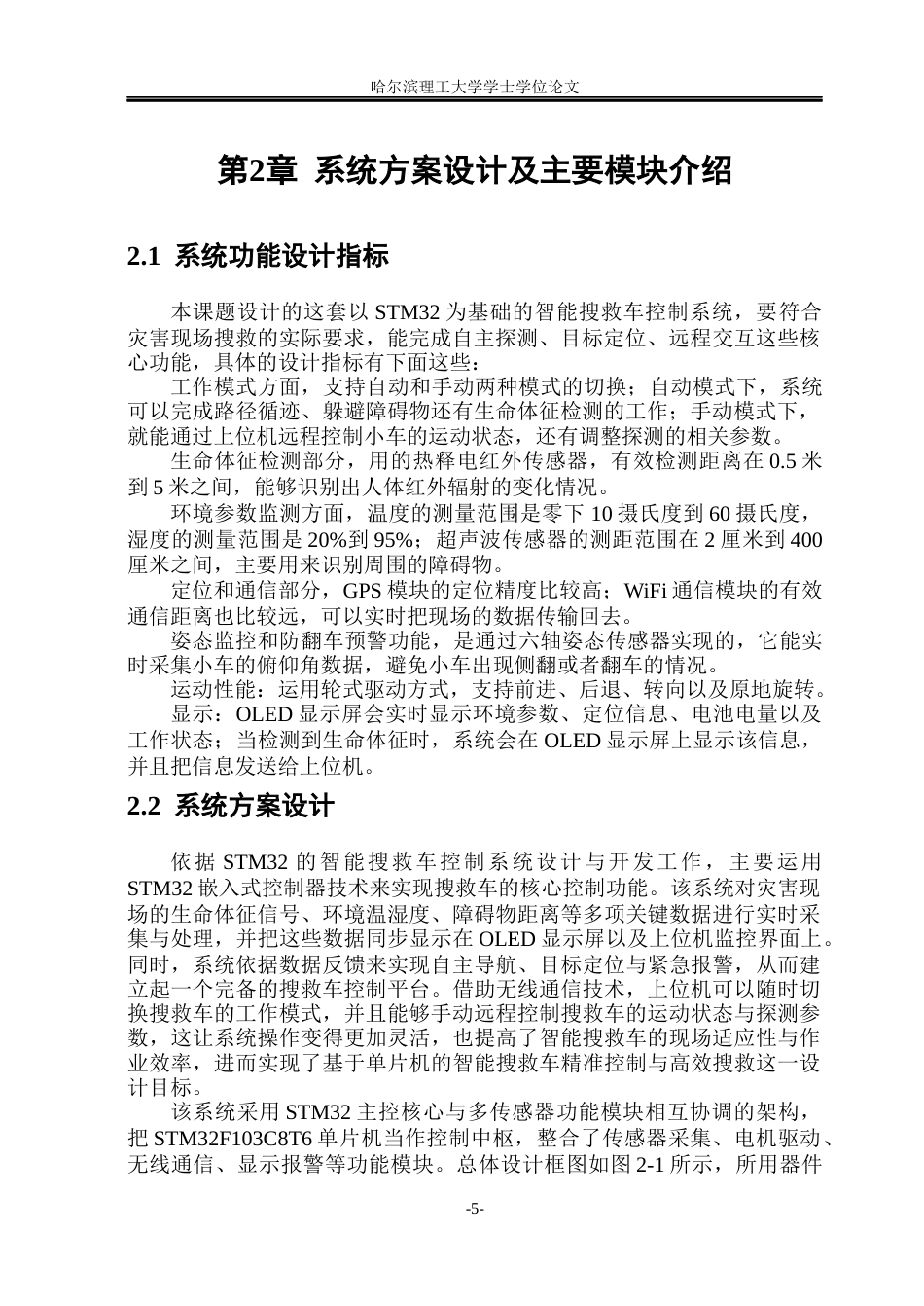 26年WP通信工程 基于STM32的智能搜救车控制系统设计与开发17.96-AI6.5.docx_第10页