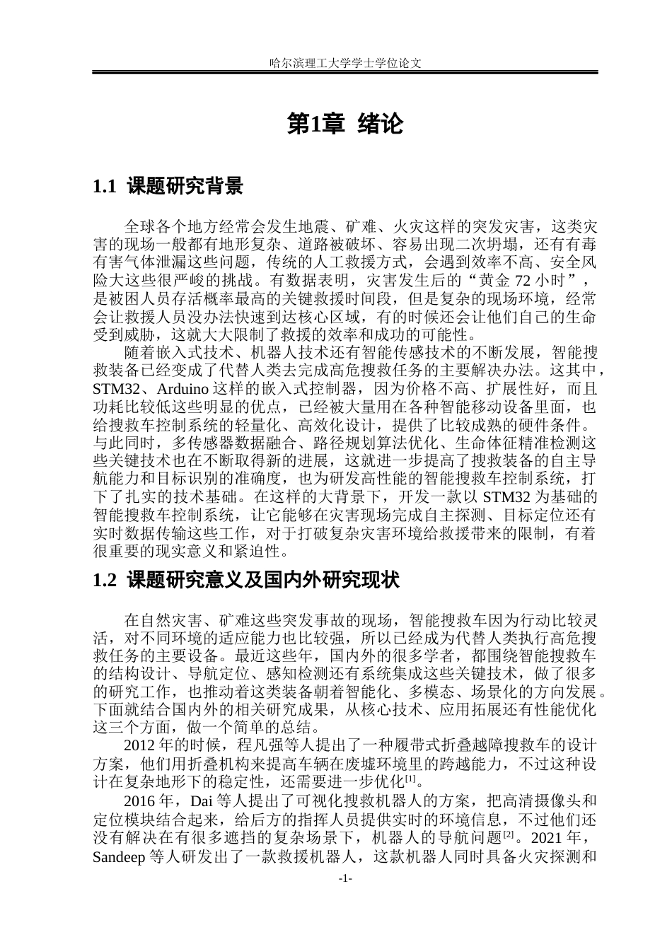 26年WP通信工程 基于STM32的智能搜救车控制系统设计与开发17.96-AI6.5.docx_第6页