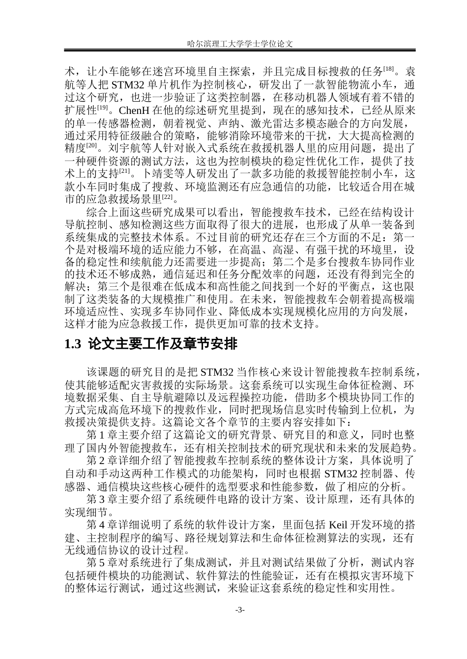 26年WP通信工程 基于STM32的智能搜救车控制系统设计与开发17.96-AI6.5.docx_第8页