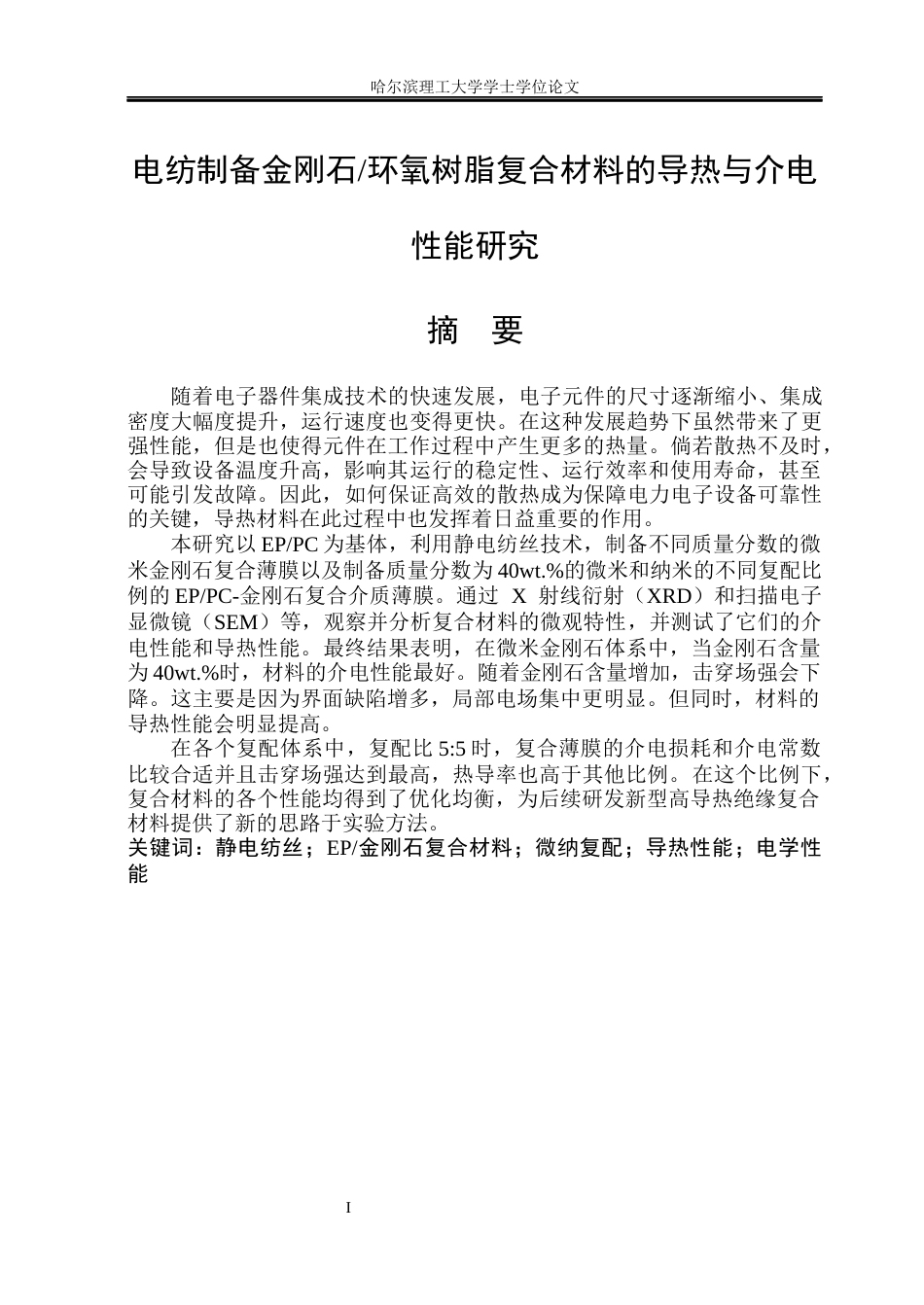 26年WP电气工程及其自动化 电纺制备金刚石环氧树脂复合材料的导热与介电性能研究24.15-AI9.76(20921字).docx_第1页
