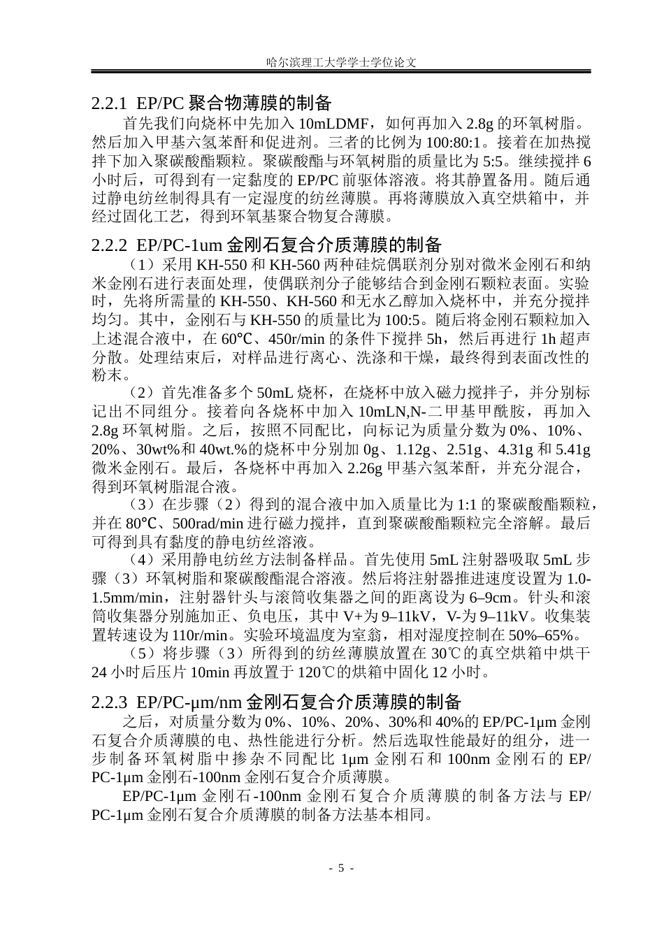 26年WP电气工程及其自动化 电纺制备金刚石环氧树脂复合材料的导热与介电性能研究24.15-AI9.76(20921字).docx_第10页