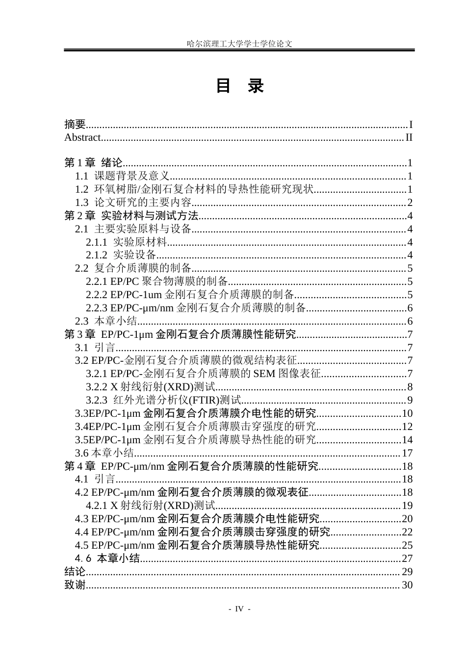 26年WP电气工程及其自动化 电纺制备金刚石环氧树脂复合材料的导热与介电性能研究24.15-AI9.76(20921字).docx_第4页