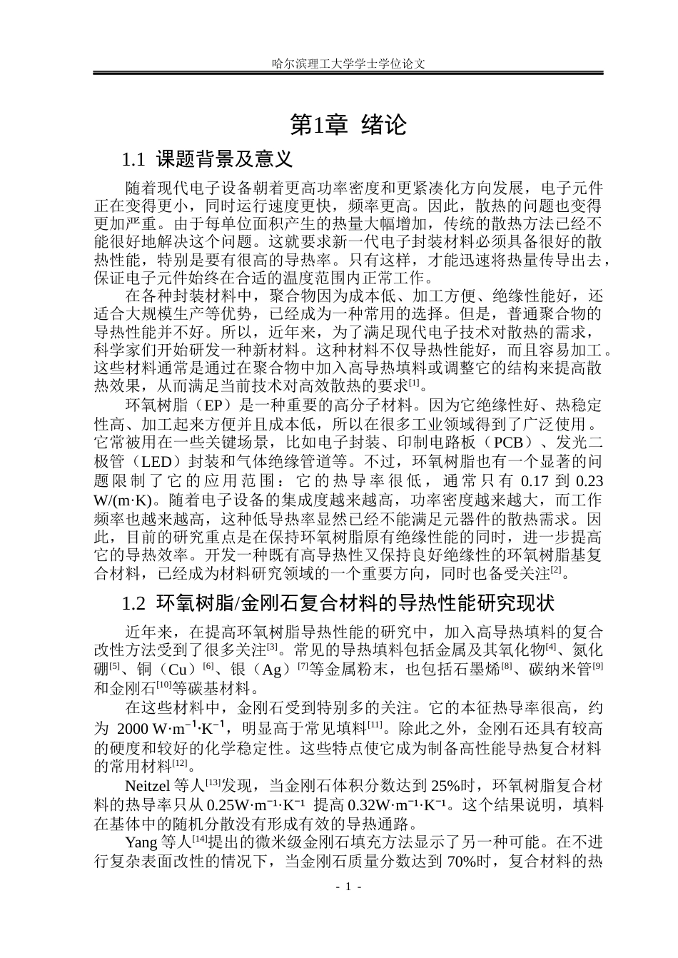 26年WP电气工程及其自动化 电纺制备金刚石环氧树脂复合材料的导热与介电性能研究24.15-AI9.76(20921字).docx_第6页