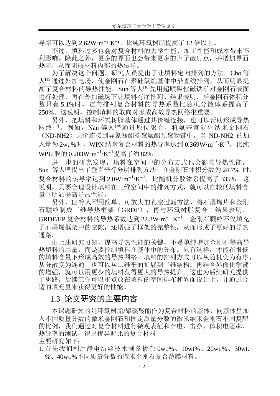 26年WP电气工程及其自动化 电纺制备金刚石环氧树脂复合材料的导热与介电性能研究24.15-AI9.76(20921字).docx_第7页
