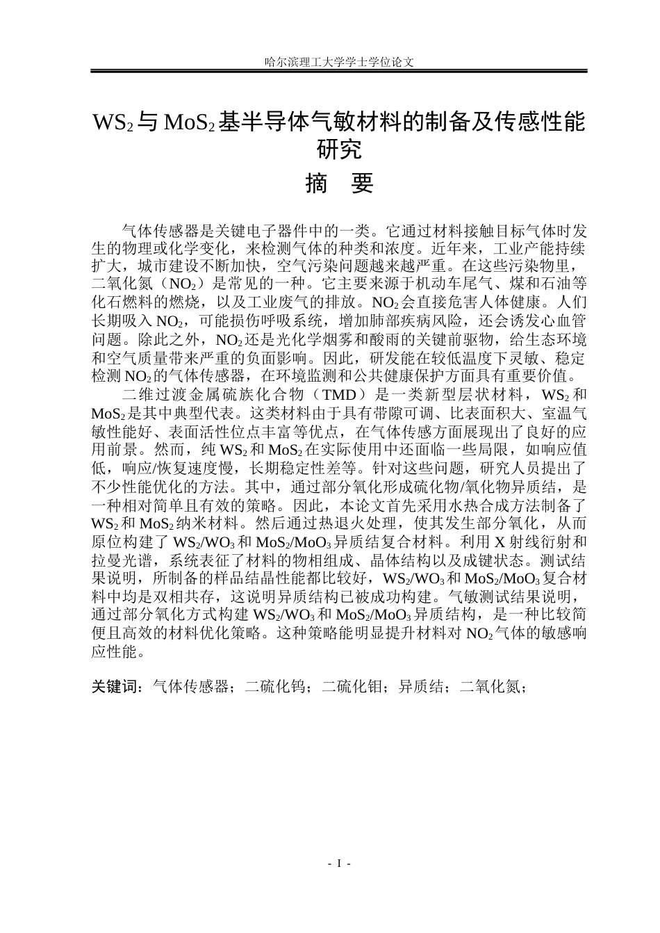 26年WP应用物理学 WS2与MoS2基半导体气敏材料的制备及传感性能研究17.96-AI17.88(36950字).docx_第1页