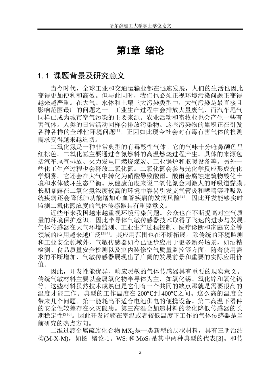 26年WP应用物理学 WS2与MoS2基半导体气敏材料的制备及传感性能研究17.96-AI17.88(36950字).docx_第6页