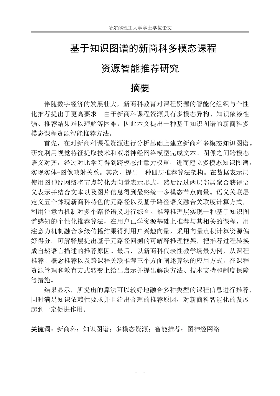 26年WP信息管理与信息系统 基于知识图谱的新商科多模态课程资源智能推荐研究2.8-AI3.59_1(47092字).docx_第1页