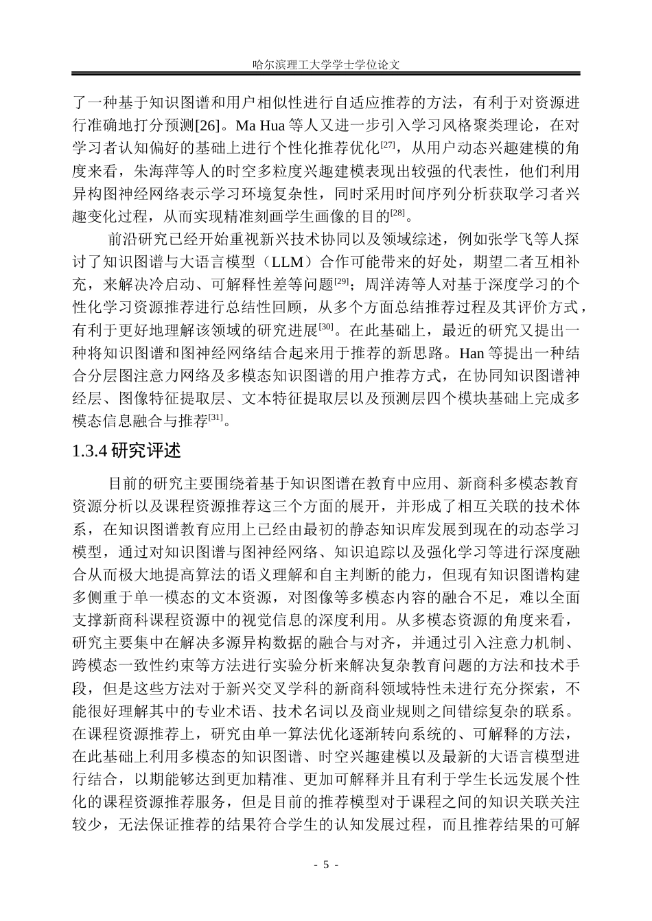 26年WP信息管理与信息系统 基于知识图谱的新商科多模态课程资源智能推荐研究2.8-AI3.59_1(47092字).docx_第10页