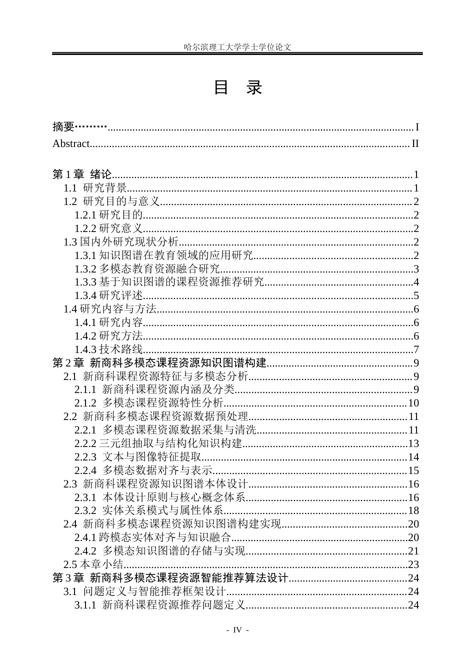26年WP信息管理与信息系统 基于知识图谱的新商科多模态课程资源智能推荐研究2.8-AI3.59_1(47092字).docx_第4页