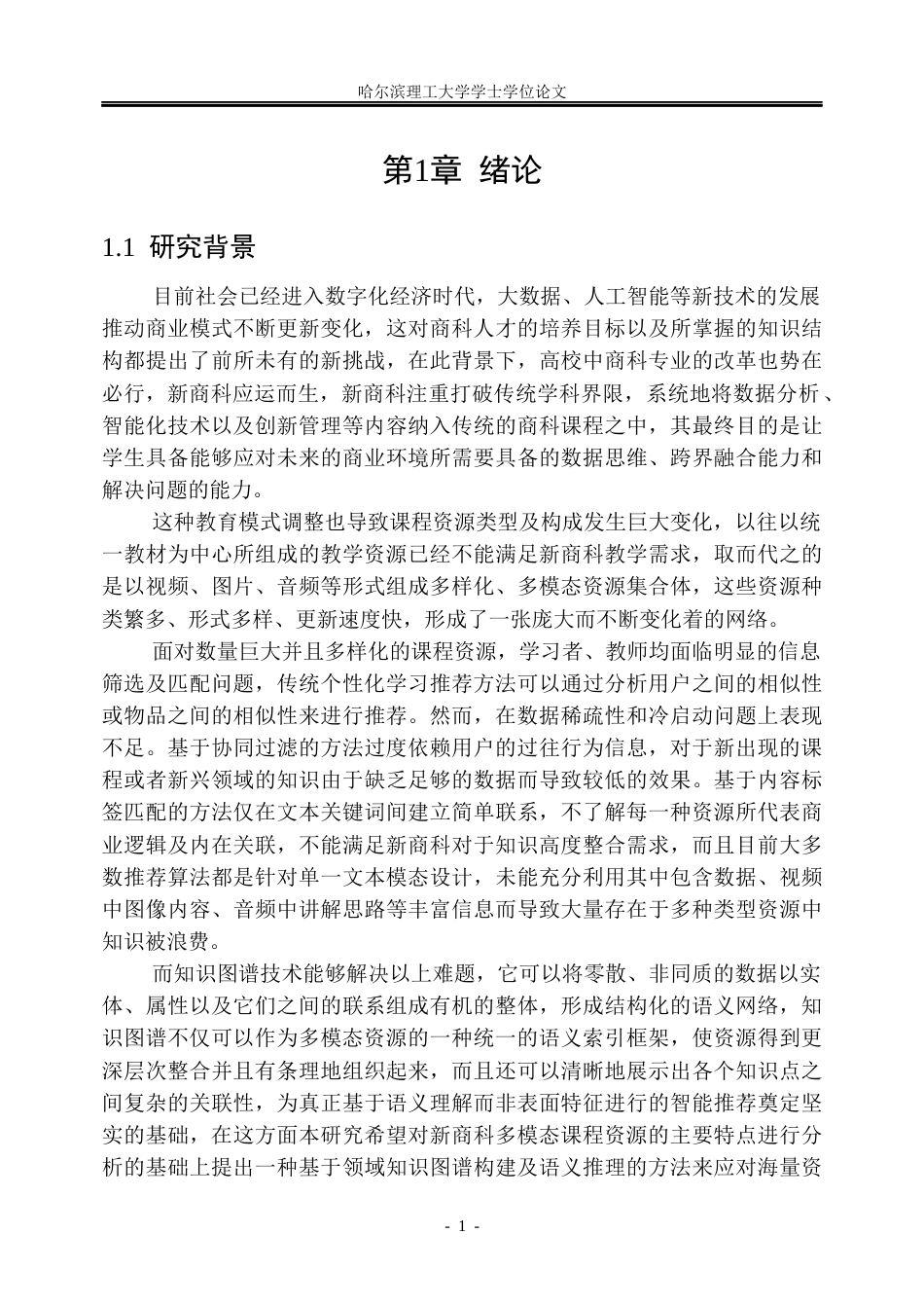 26年WP信息管理与信息系统 基于知识图谱的新商科多模态课程资源智能推荐研究2.8-AI3.59_1(47092字).docx_第6页