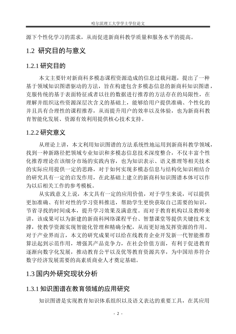 26年WP信息管理与信息系统 基于知识图谱的新商科多模态课程资源智能推荐研究2.8-AI3.59_1(47092字).docx_第7页