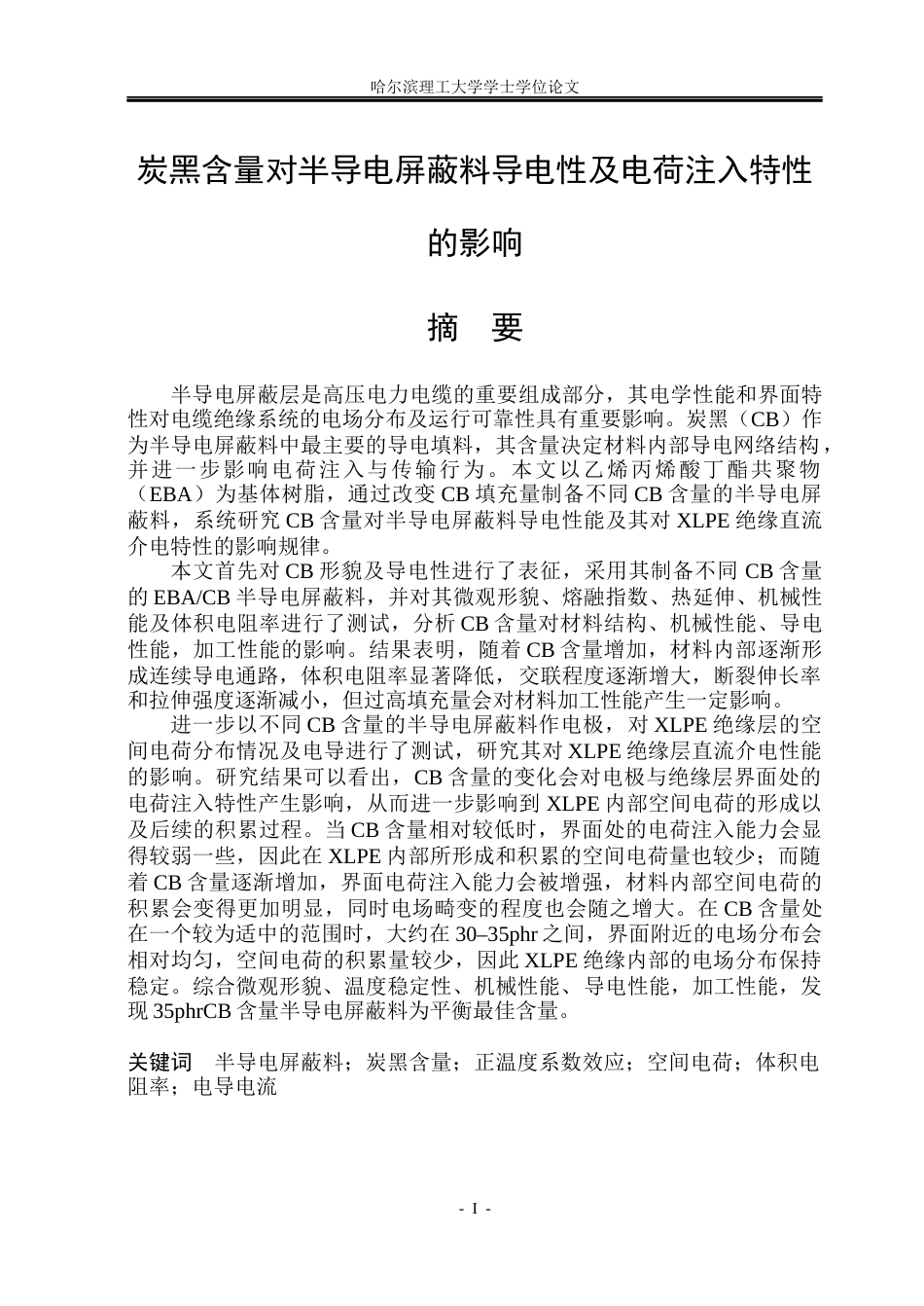 26年WP新能源材料与器件 炭黑含量对半导电屏蔽料导电性及电荷注入特性的影响20.64-AI17.51(29223字).docx_第1页