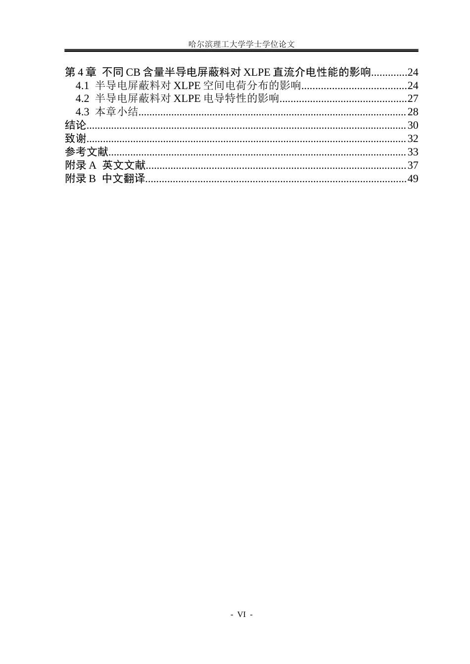 26年WP新能源材料与器件 炭黑含量对半导电屏蔽料导电性及电荷注入特性的影响20.64-AI17.51(29223字).docx_第6页