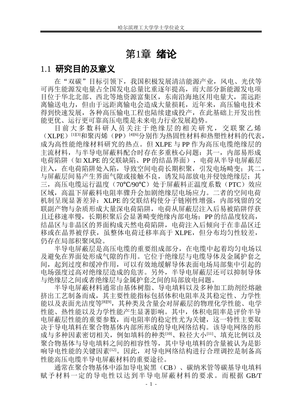 26年WP新能源材料与器件 炭黑含量对半导电屏蔽料导电性及电荷注入特性的影响20.64-AI17.51(29223字).docx_第7页