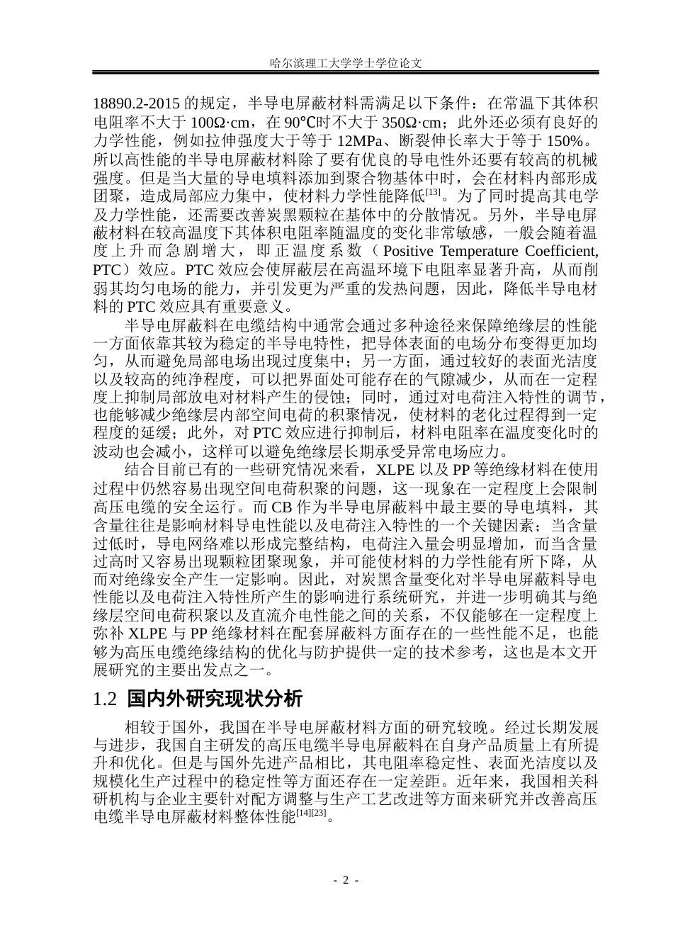 26年WP新能源材料与器件 炭黑含量对半导电屏蔽料导电性及电荷注入特性的影响20.64-AI17.51(29223字).docx_第8页