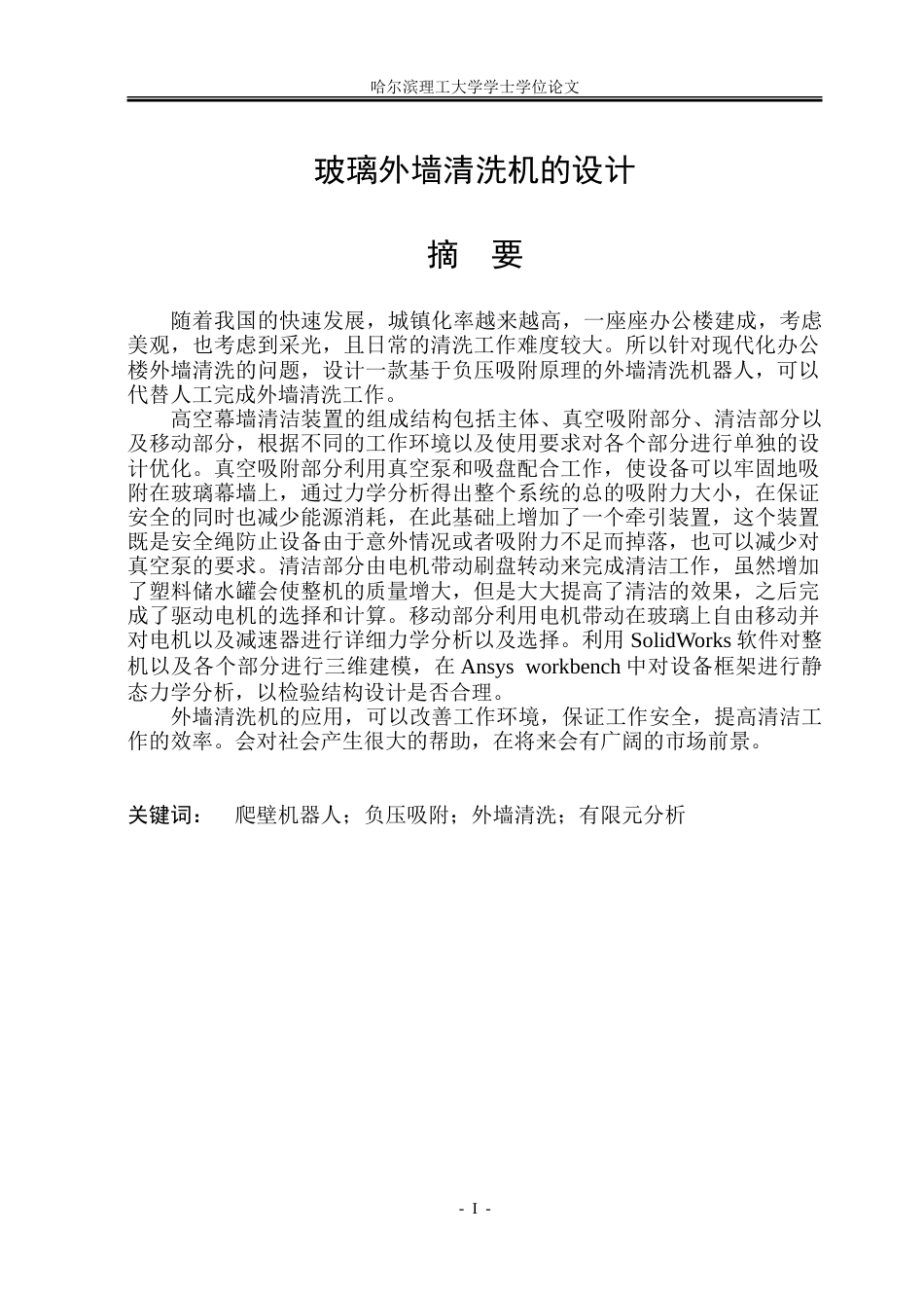 26年WP机械设计制造及其自动化 玻璃外墙清洗机的设计11.78-AI_1.doc_第1页
