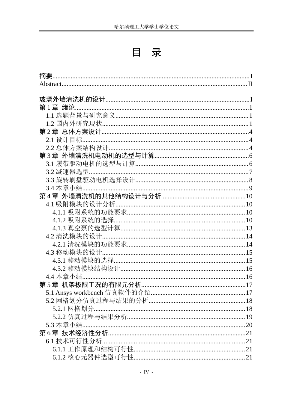 26年WP机械设计制造及其自动化 玻璃外墙清洗机的设计11.78-AI_1.doc_第4页