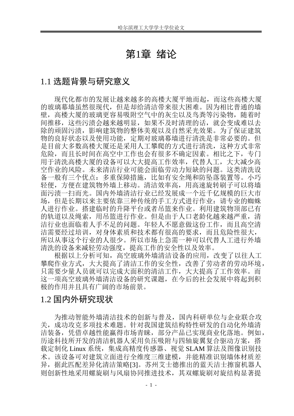 26年WP机械设计制造及其自动化 玻璃外墙清洗机的设计11.78-AI_1.doc_第6页