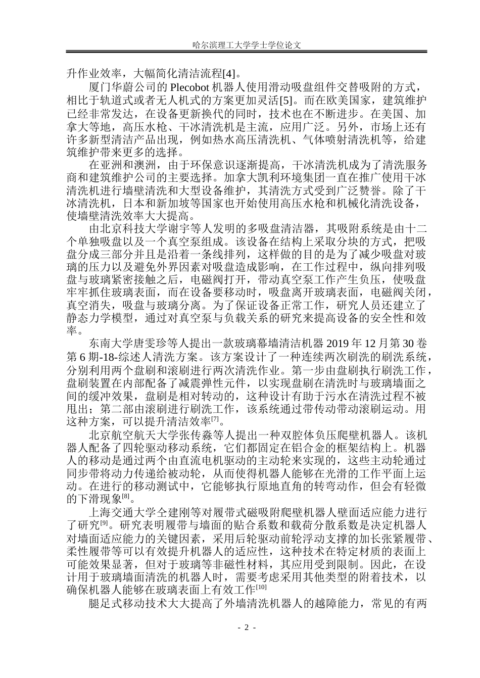 26年WP机械设计制造及其自动化 玻璃外墙清洗机的设计11.78-AI_1.doc_第7页