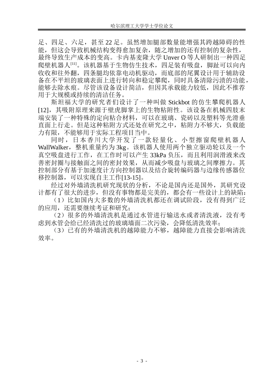 26年WP机械设计制造及其自动化 玻璃外墙清洗机的设计11.78-AI_1.doc_第8页