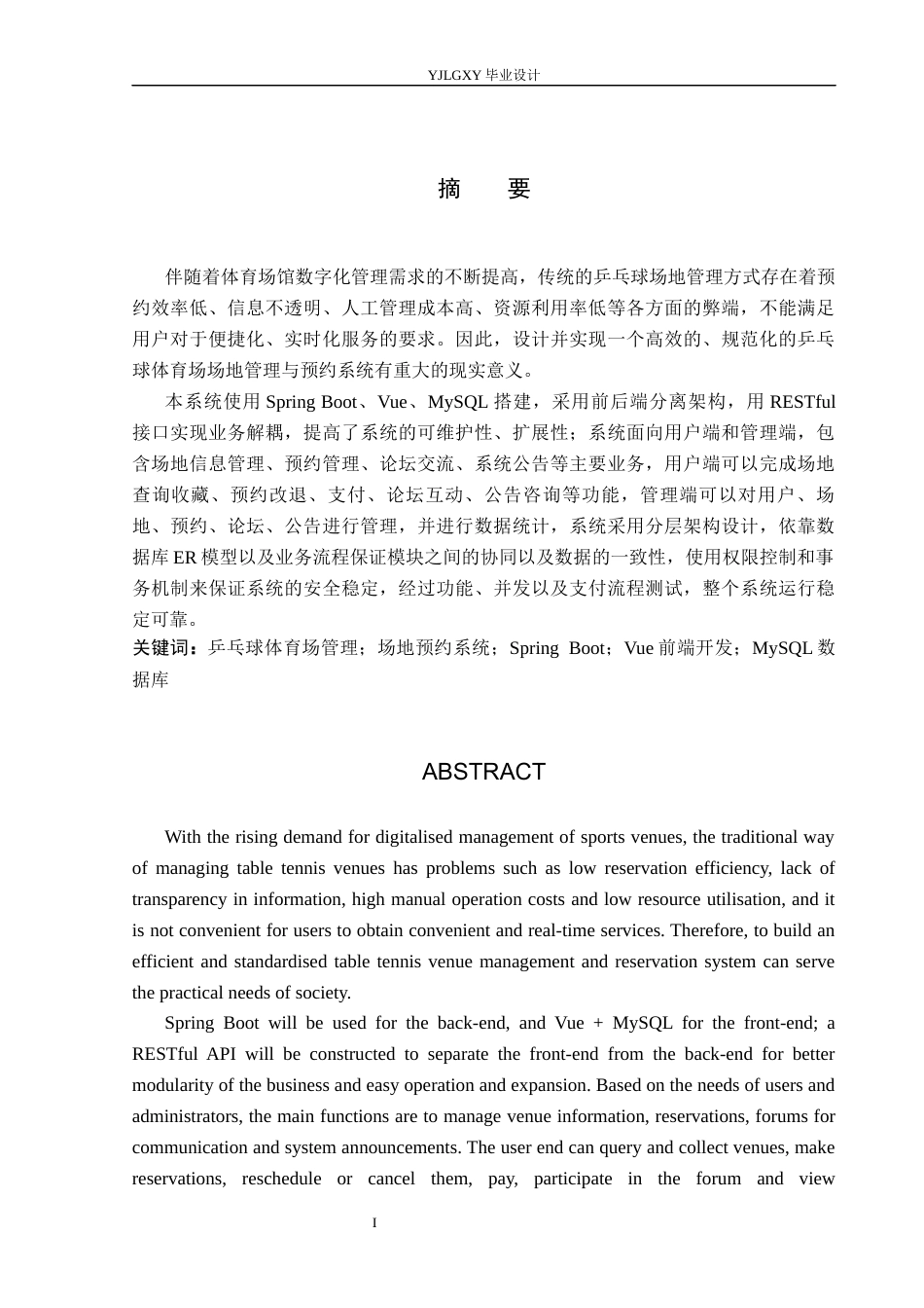 26年WP计算机科学与技术 基于Spring Boot的乒乓球场馆预约管理系统的设计与实现3.36-AI2.95_1(28296字).docx_第1页