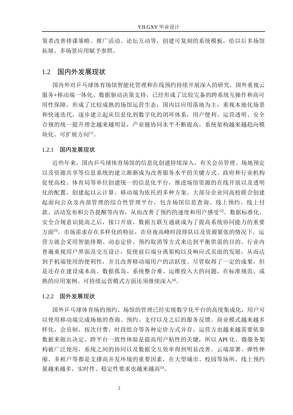 26年WP计算机科学与技术 基于Spring Boot的乒乓球场馆预约管理系统的设计与实现3.36-AI2.95_1(28296字).docx_第6页