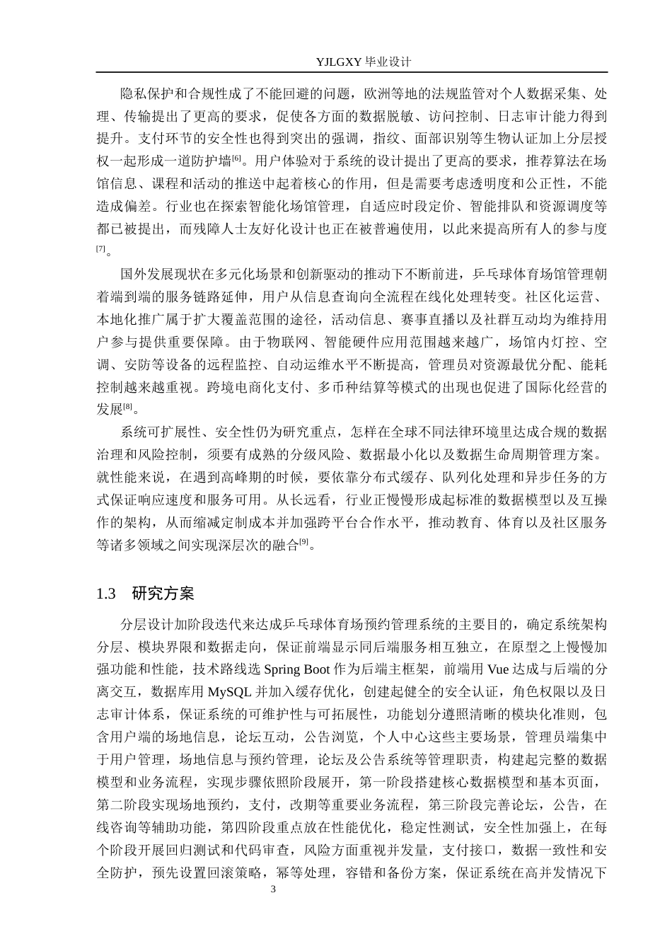 26年WP计算机科学与技术 基于Spring Boot的乒乓球场馆预约管理系统的设计与实现3.36-AI2.95_1(28296字).docx_第7页